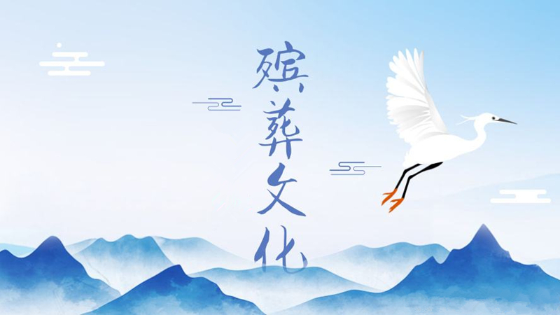 殡葬文化