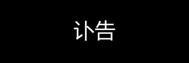 讣告