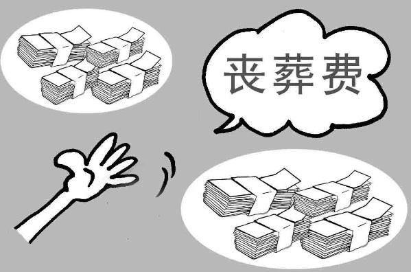 丧葬费