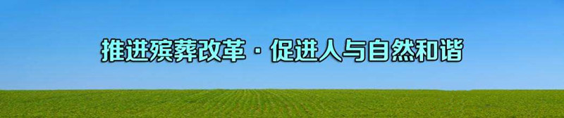 推进殡葬改革 促进人与自然和谐