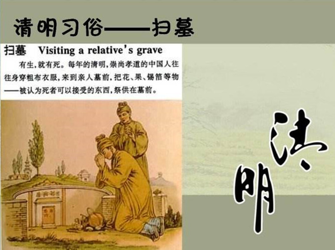 清明习俗扫墓