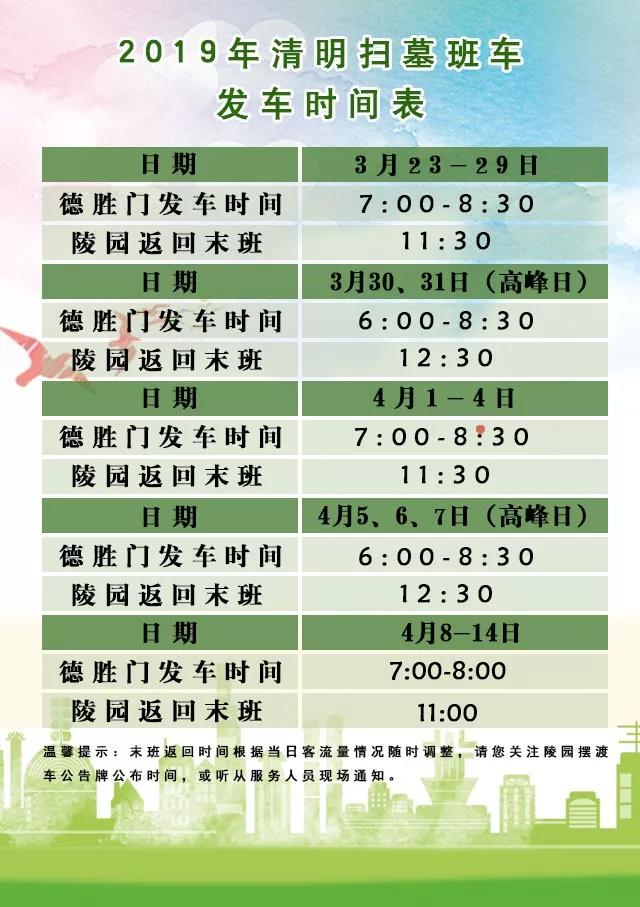 八达岭陵园扫墓班车发车时间表