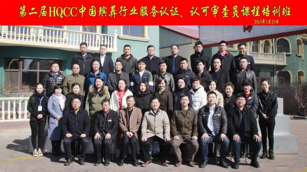 HQCC中国殡葬行业认证委员会第二批审查员培训班合影留念