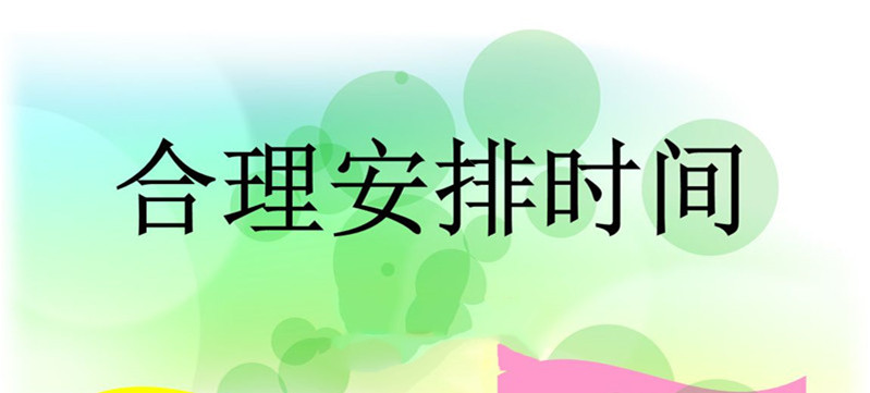 合理安排时间