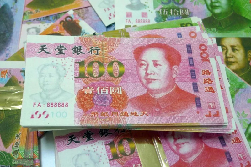 仿人民币式样的冥币