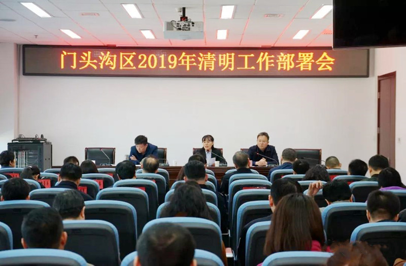 门头沟区2019年清明工作部署会