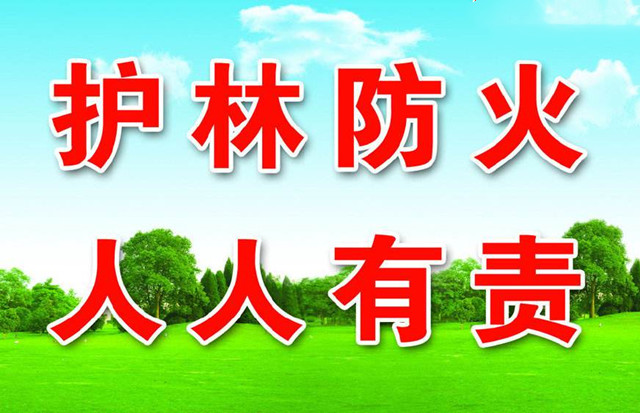 森林防火,人人有责