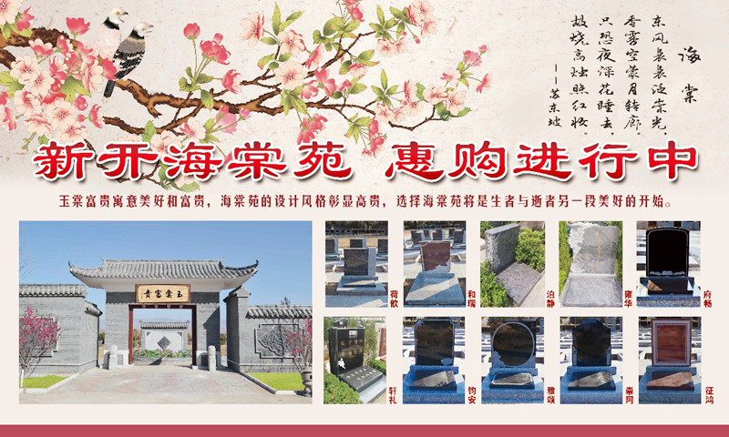 中华永久陵园新开售的海棠苑