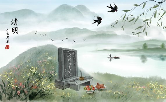 清明