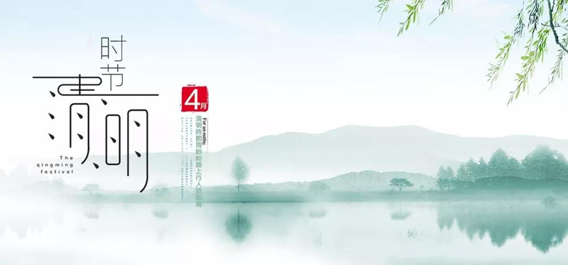 清明
