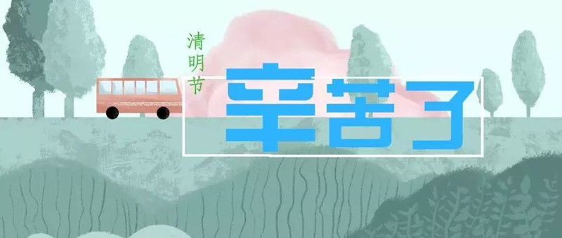 清明节辛苦了