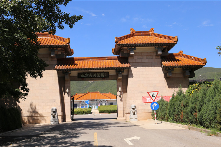 炎黄陵园