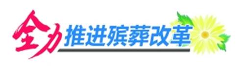全力推进殡葬改革