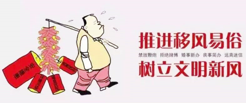 移风易俗,简办丧事