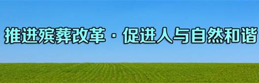 推进殡葬改革