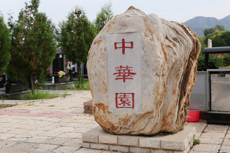 中华永久陵园中华园