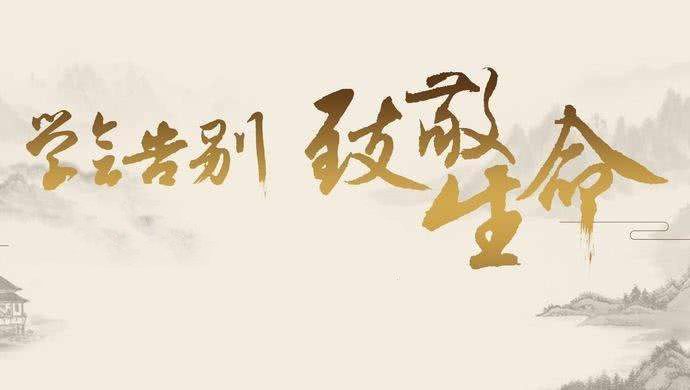致敬生命