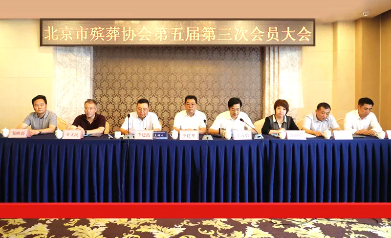 北京市殡葬协会第五届第三次会员大会现场