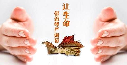 让生命带着尊严谢幕