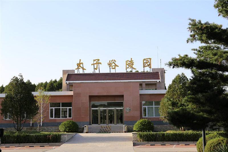 太子峪公墓
