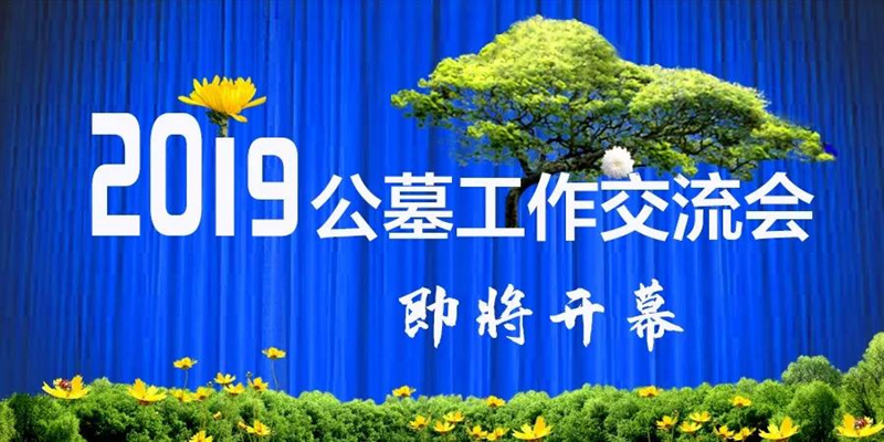 中国殡葬协会公墓工作交流会