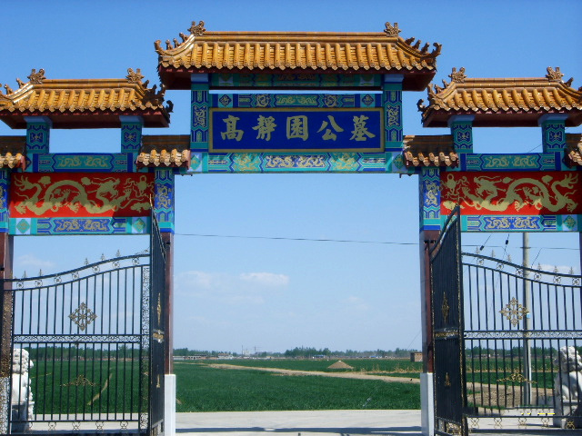 北京周边高静园公墓