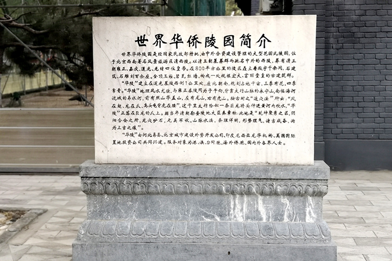 世界华侨陵园简介