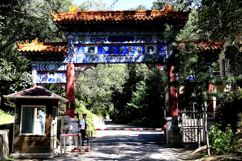 八达岭陵园