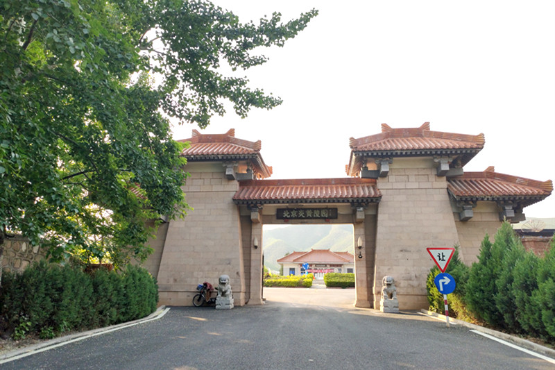 炎黄陵园
