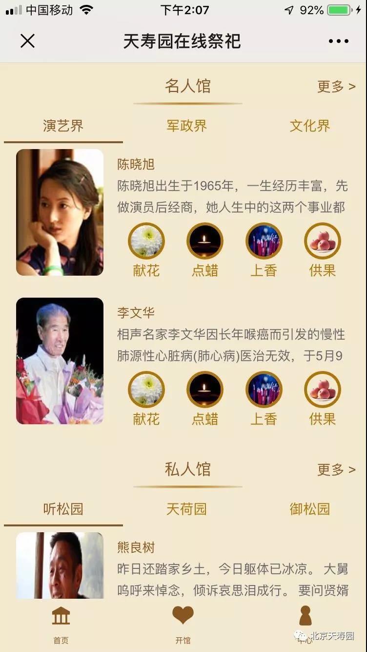 天寿园推出在线祭祀服务