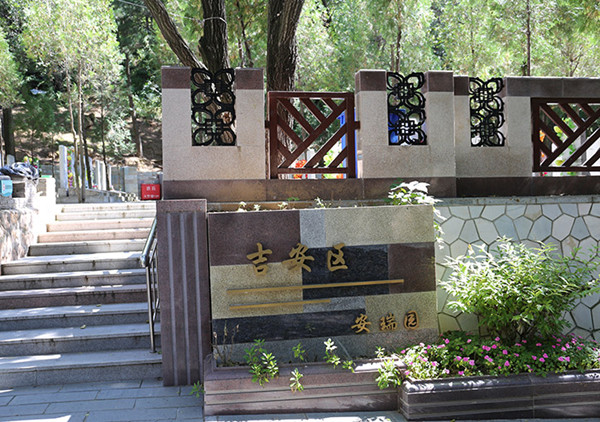 八达岭陵园园区