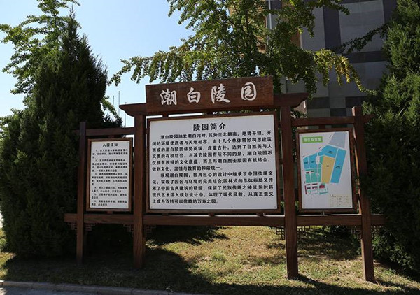 北京市潮白陵园