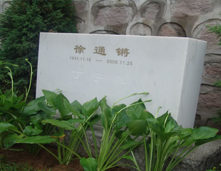 八达岭陵园徐通锵