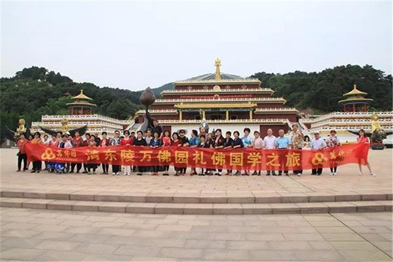 清东陵万佛园礼佛国学之旅圆满结束