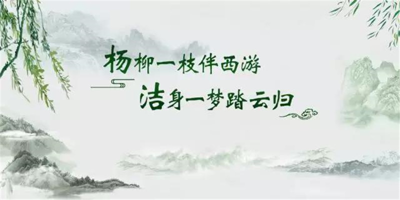 杨柳一枝伴西游 洁身一梦踏云归
