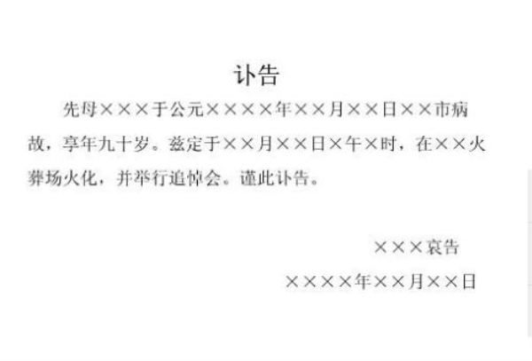 讣告讣闻死亡通知怎么写