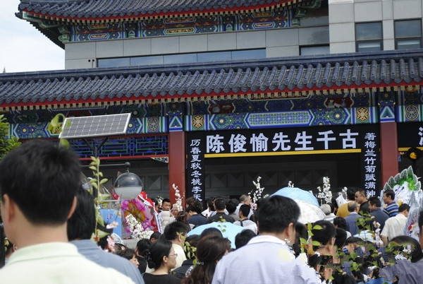 陈俊愉院士告别会图片