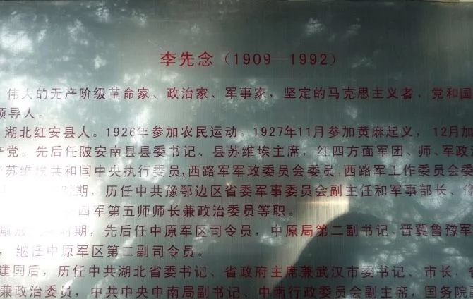 李先念同志墓地石碑简介