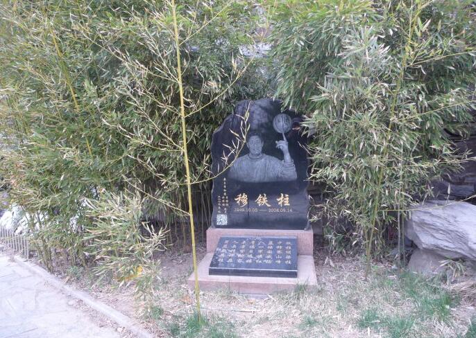 穆铁柱墓碑