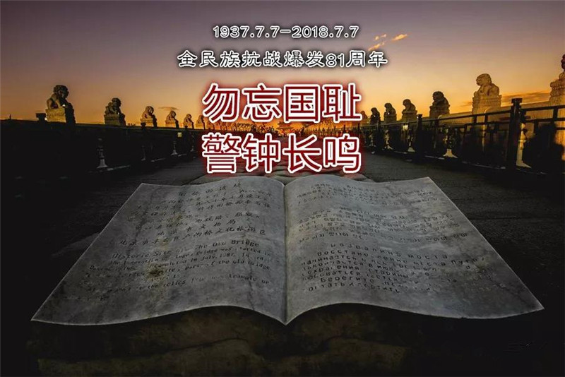 勿忘国耻警钟长鸣