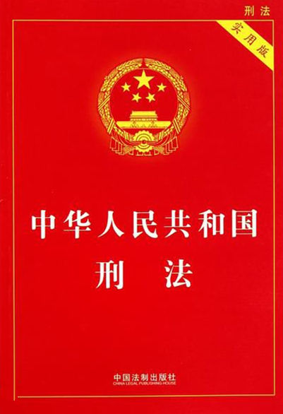 我国刑法