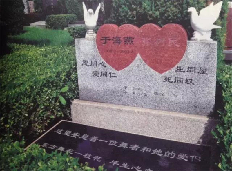 于海燕与丈夫张树民在昌平天寿陵园墓地