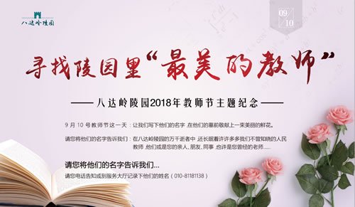 寻找陵园里“最美的教师”宣传图片