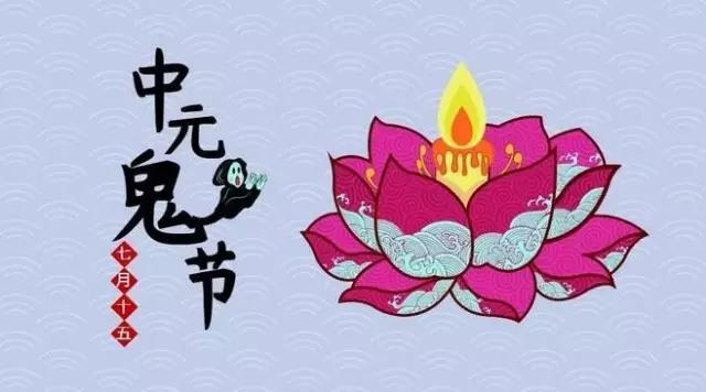 中元节配图