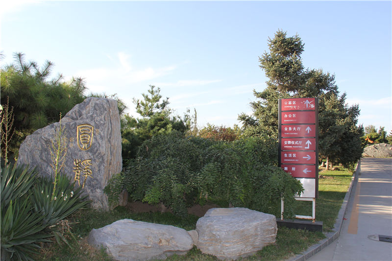 大兴天慈墓园内指示牌