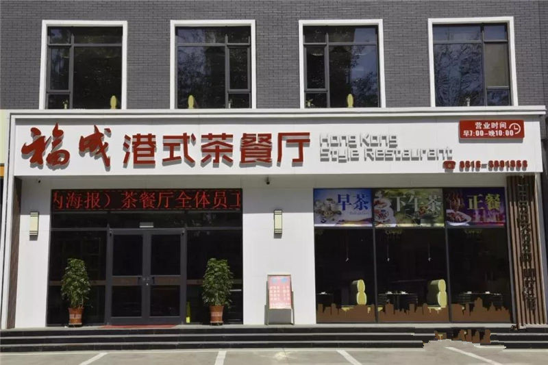 福成餐饮