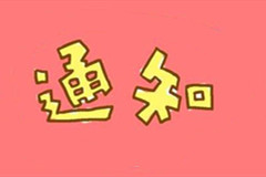 关于开展“创新生态安葬·引领绿色发展”征集活动的通知