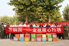万桐园开展“送温暖、献爱心”活动