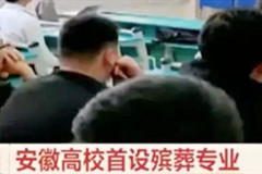 高校开设殡葬专业原本担心招不到生,结果出人意外