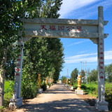 涿州天福园公墓